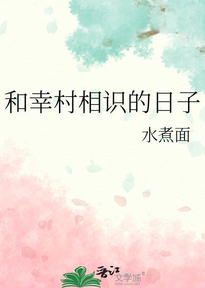 幸村和樱乃是青梅竹马
