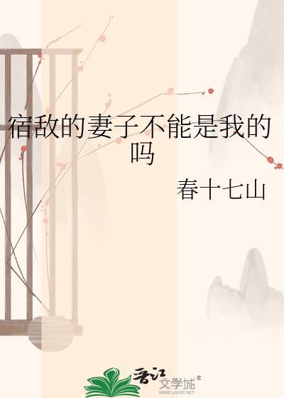 宿敌的儿媳知乎