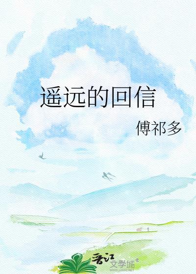 遥远的回信在线阅读
