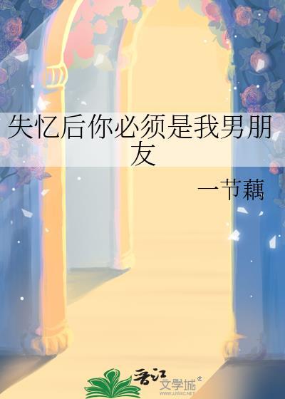 失忆后你必须是我男朋友by一节藕