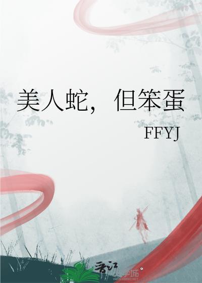 但笨蛋 FFYJ