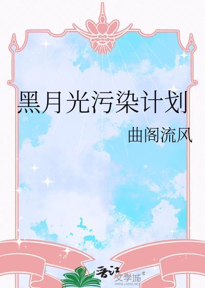 黑月光洗白计划推荐