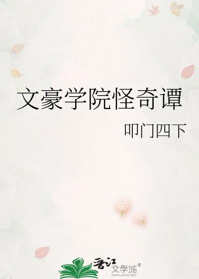 文豪学院怪奇谭免费阅读