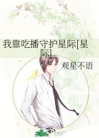 我靠吃播守护星际