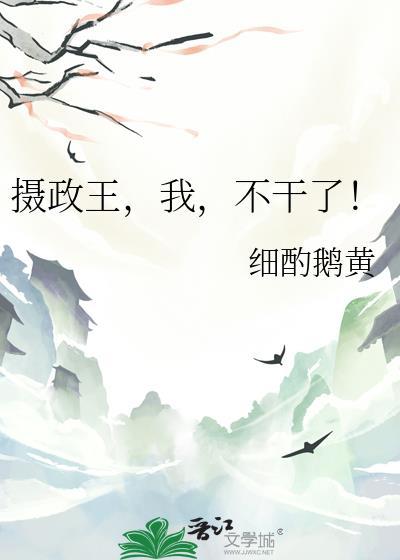 摄政王我不干了