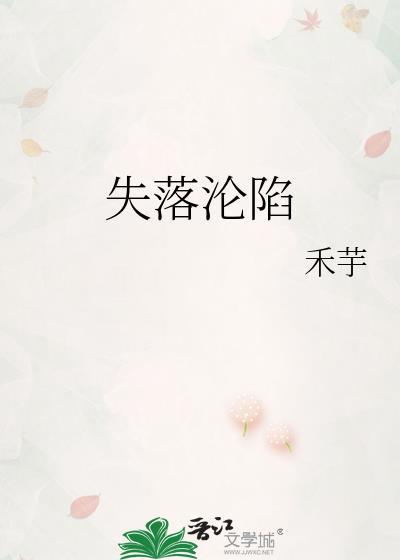 失落沦陷by禾芋免费阅读