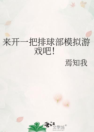 来开一把排球部模拟游戏吧!免费阅读