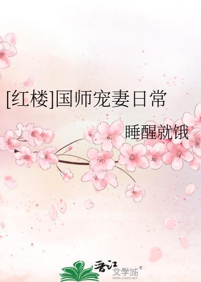 红楼国师宠妻日常免费阅读