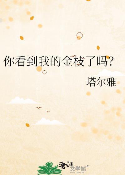 你看到我的金枝了吗免费阅读