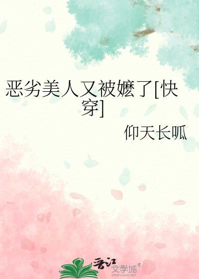 恶劣美人又被嬷了[快穿
