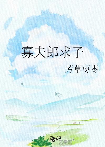 寡夫郎求子陆宁全文阅读