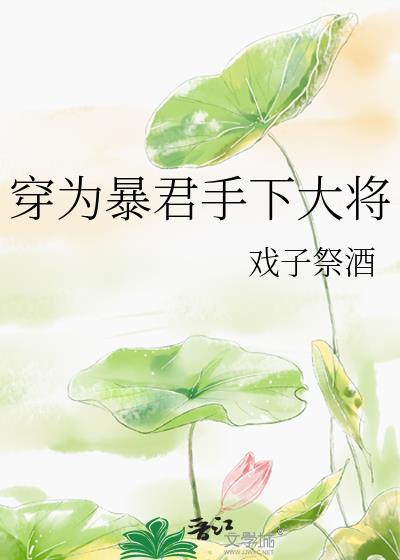 穿越成暴君身边的死太监