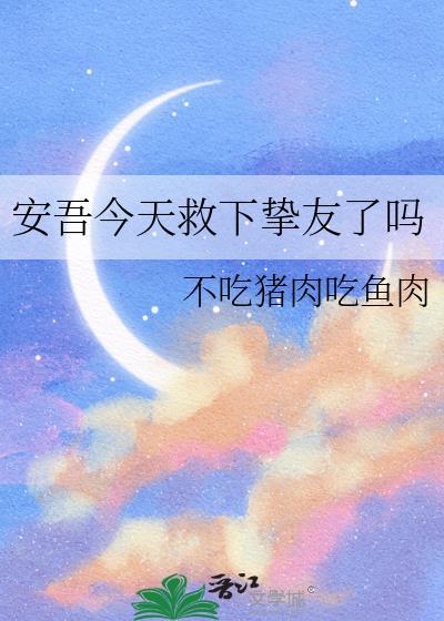 主角是安吾的晋江
