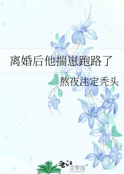 离婚后他揣崽跑路了 熬夜注定秃头