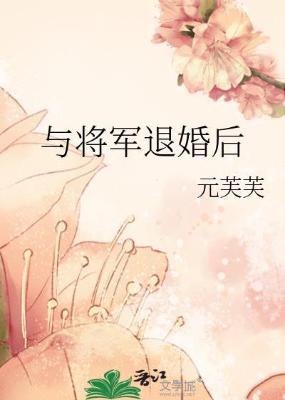 与将军退婚后讲的什么