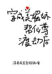 穿成美媚娇帮仙尊渡劫后lon