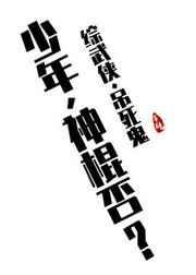 综漫神棍少女
