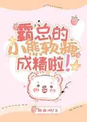 霸总的小熊软糖成精啦txt
