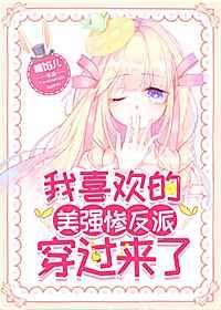 我喜欢的美强惨反派穿越过来了