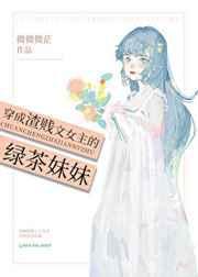 穿成渣贱文女主的绿茶妹妹免费