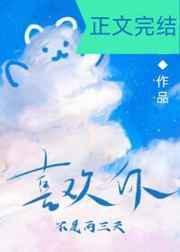 喜欢你不是两三天 叶淅宝