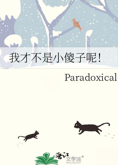 我才不是小傻子呢表情包