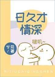 日久生情什么意思