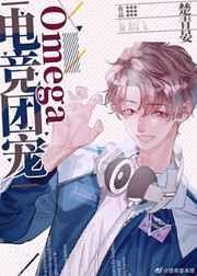 电竞团宠omega147