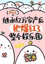 继承亿万家产后她爆红了整个娱乐圈 楚扬灵