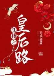 红楼皇后之路txt