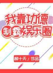 我靠种地攒功徳