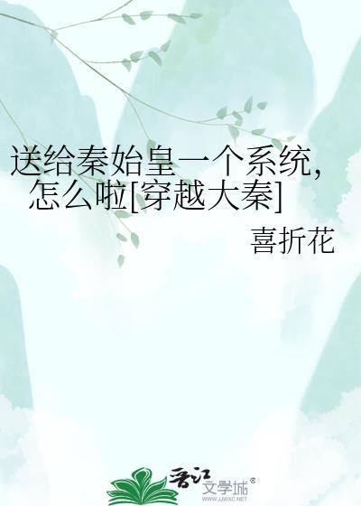 穿越秦朝送给秦始皇一个地球仪