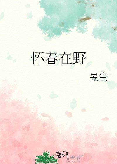 怀春在野陆菀枝顾晏全文阅读