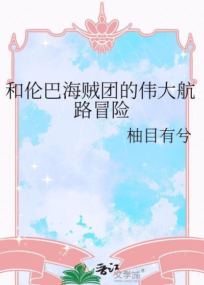 伦巴海贼团和罗杰