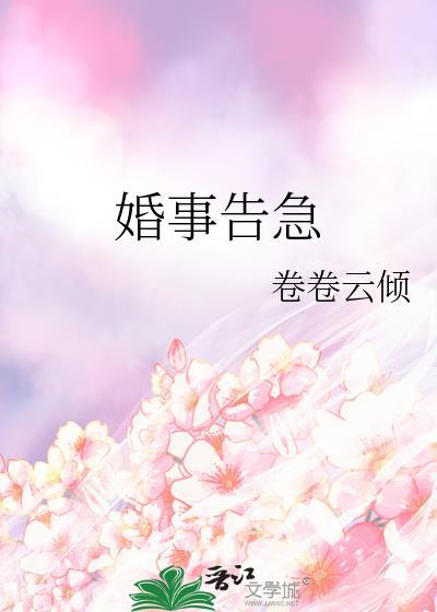 婚情告急豆瓣