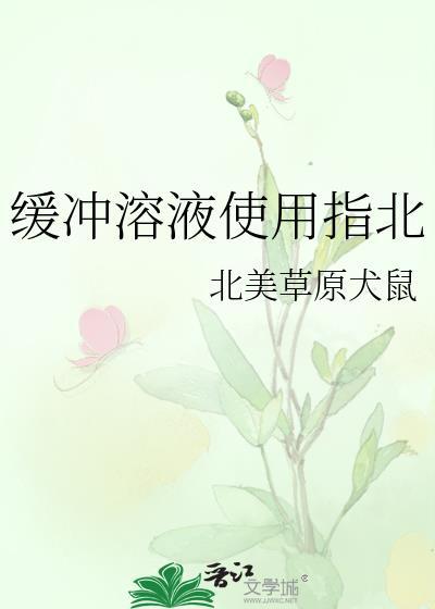 缓冲溶液使用注意事项