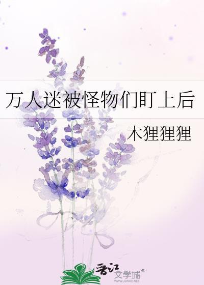万人迷宠受文