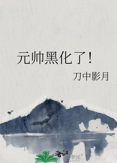 元帅黑化了!「星际1