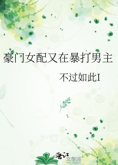 豪门女配又在打脸了txt