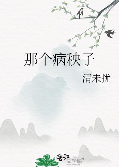 那个病秧子我罩了