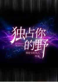 独占你的野免