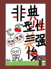 非典型性美惨强txt