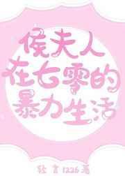 候夫人的七零暴力生活