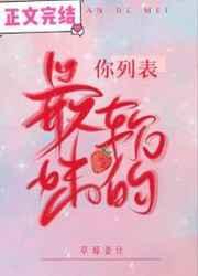 列表中最软的妹