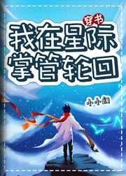 我在星际掌管轮回 作者小小幻