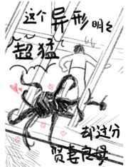 这个异形明明超猛却过分贤妻良母双洁吗