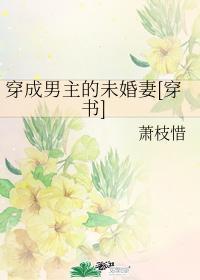 穿成男主的未婚妻[穿书