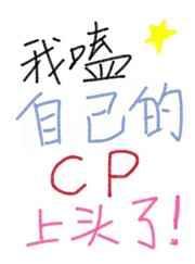我磕自己的cp上头了