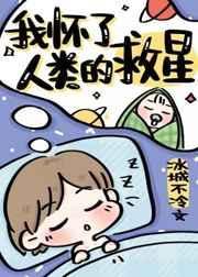 我怀了人类的救星29