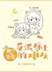 那个死在反派床上的炮灰甜味仙女